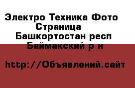 Электро-Техника Фото - Страница 2 . Башкортостан респ.,Баймакский р-н